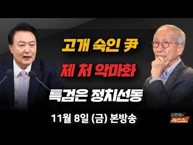 11/8(금) 尹 기자회견 총평(윤여준) 尹 회담 후 전망(박원석·김성태) 북한강 시신유기 사건(손수호) [김현정의 뉴스쇼]