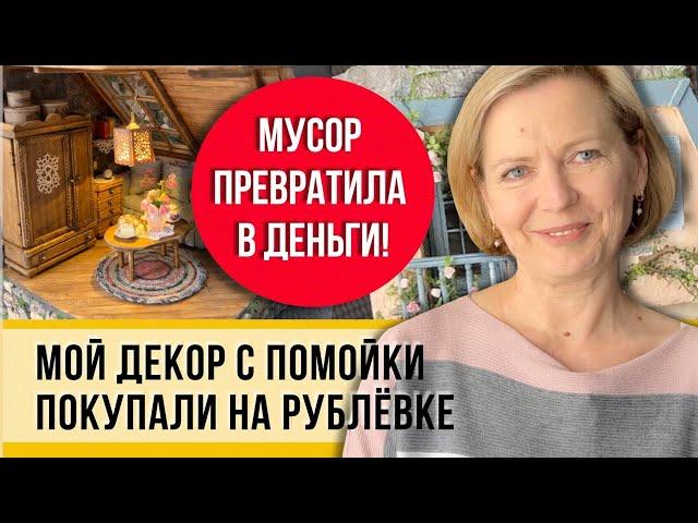 Русская помойка! Сделала декор и заработала 100 тыс. и все это своими руками! Знаю толк в мусоре!