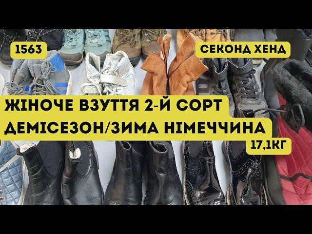 🟢СЕКОНД ХЕНД ОПТОМ [L-TEX] /Жіноче взуття. 2-й сорт. Демісезон/Зима. Німеччина. 17,1кг