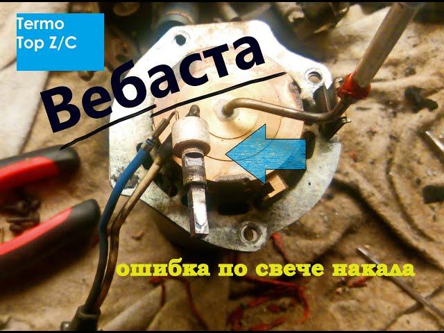 Вебаста. Ошибка по свече накала.