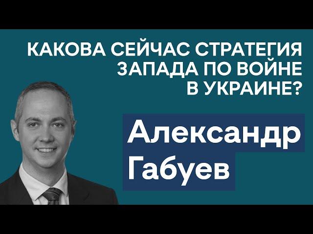 Александр Габуев: В чем разница стратегий Зеленского и Запада по войне? Рычаги давления Китая на РФ