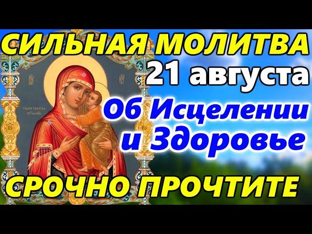 Самая СИЛЬНАЯ МОЛИТВА Иконе Божией Матери Толгская 21 августа об ИСЦЕЛЕНИИ и ДАРОВАНИИ ЗДОРОВЬЯ