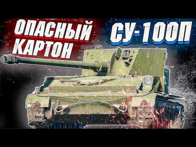 War Thunder - СУ-100П, ОПАСНАЯ КАРТОНКА