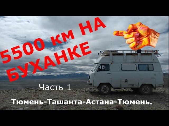 Путешествие на Буханке на Алтай и в Казахстан. Август 2023 г. Часть 1.