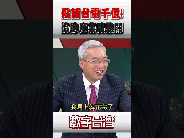 #數字台灣 撥補台電千億！協助產業度難關