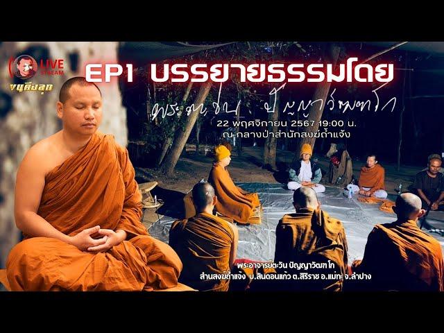 Live 22/11/67[19.00น.] EP1 บรรยายธรรมโดยพระอาจารย์ตะวัน  #พระอาจารย์ตะวัน #ธรรมะ #กรรม