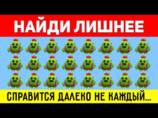 НАЙДИ ЛИШНЕЕ ЗА 10 СЕКУНД ! ТЕСТ НА ВНИМАТЕЛЬНОСТЬ ! ПРОВЕРЬ СВОЕ ЗРЕНИЕ !