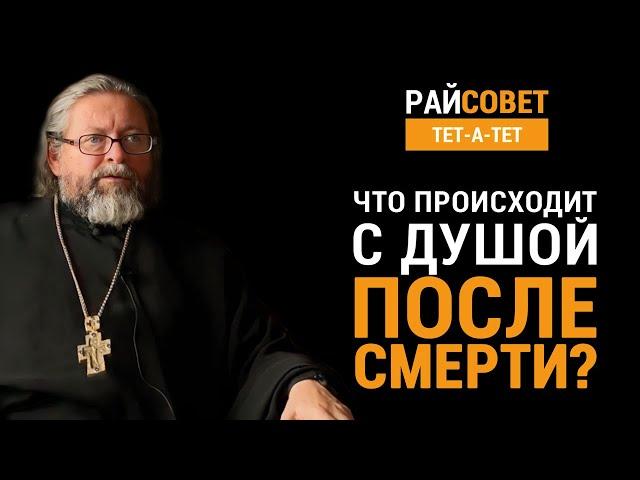 Что происходит с душой после смерти? Протоиерей Игорь Гагарин / Райсовет «тет-а-тет»