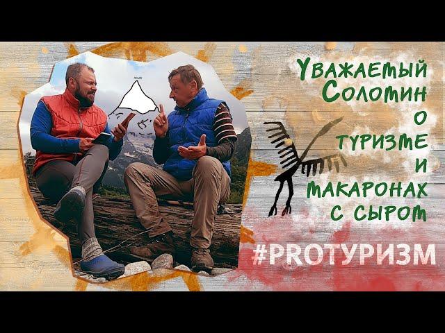 #PROТуризм. Уважаемый Соломин о туризме и макаронах с сыром