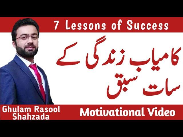 Seven Lessons of a Successful Life || Motivational video|| Ghulam Rasool Shahzada