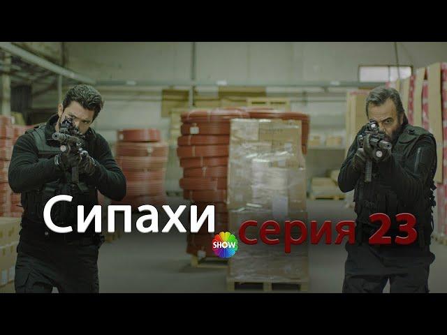 сипахи - серия 23