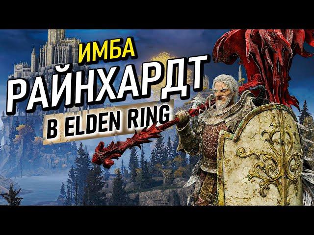 Самый имбовый билд танка Райнхардта в Elden Ring