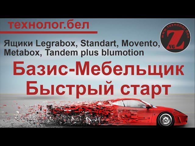 Ящики для Салона и Базис Мебельщика Legrabox, Standart, Movento, Metabox, Tandem plus blumotion