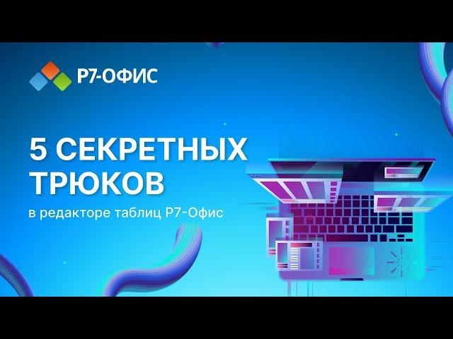 5 секретных трюков в редакторе таблиц Р7-Офис