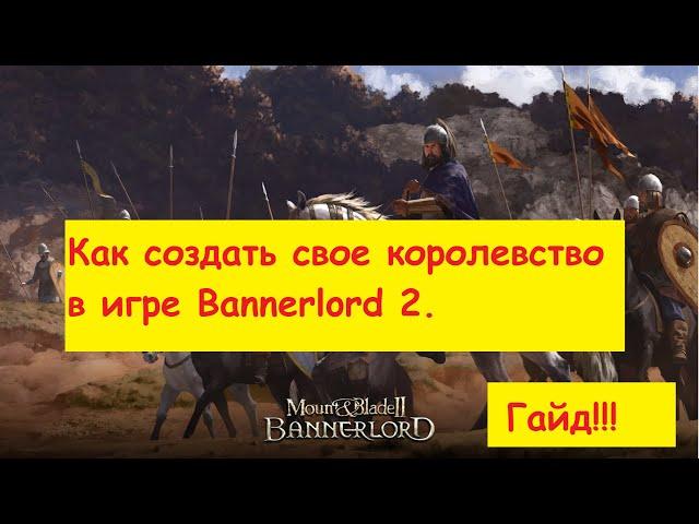 Mount and Blade 2: Bannerlord - Гайд как создать свое королевство.