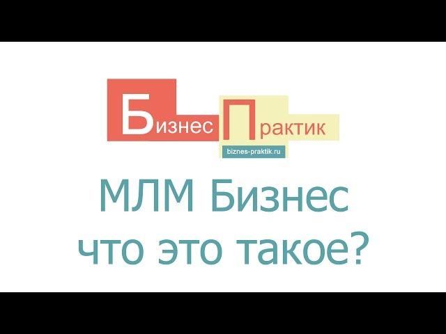 МЛМ бизнес – что это такое?