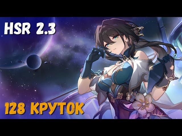 128 круток обновления 2.3. Щедрые баннеры события. Honkai: Star Rail