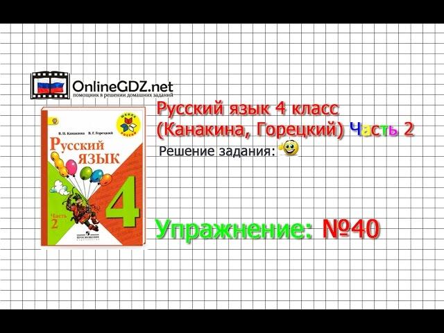 Упражнение 40 - Русский язык 4 класс (Канакина, Горецкий) Часть 2