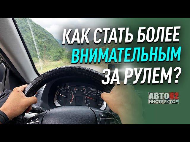 Как стать более внимательным за рулем?