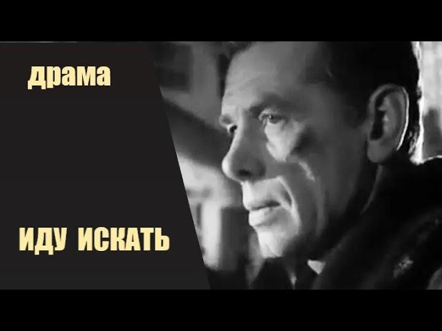 Иду Искать (1966) Киноповесть HD