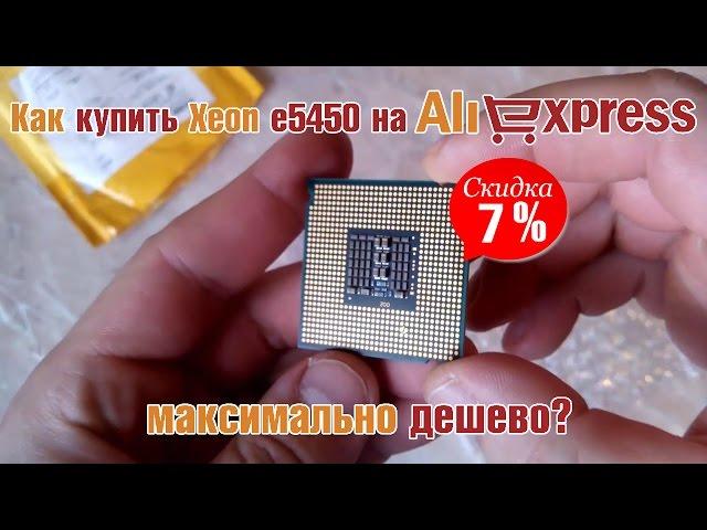 Как купить Xeon e5450 на 775 сокет по минимальной цене?