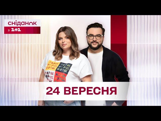 Сніданок з 1+1 Онлайн! за 24 вересня