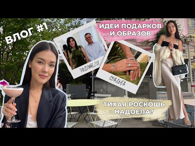 ВЛОГ #1: образ на свадьбу, распаковка PRADA, что подарить подруге, ТИХАЯ РОСКОШЬ, пикник на природе