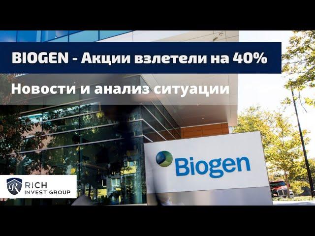 BIOGEN - Акции взлетели на 40%. Что происходит? / Инвестиции в Биотехи / Перспективные Акции США