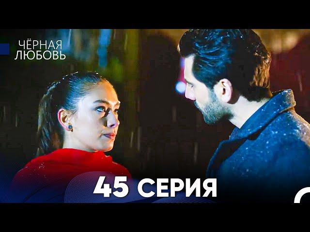 Черная Любовь 45 Серия (Русский Дубляж) - FULL HD