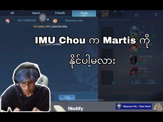 IMU Chou က Martis ကိုနိုင်ပါ့မလား #streamingbymax