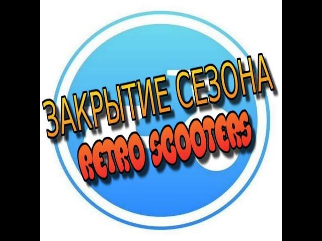 закрытие мото сезона рэтро скутерс (Retro Scooters)