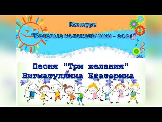 Участник конкурса "Веселые колокольчики" Нигматуллина Катя с песней "Три желания"