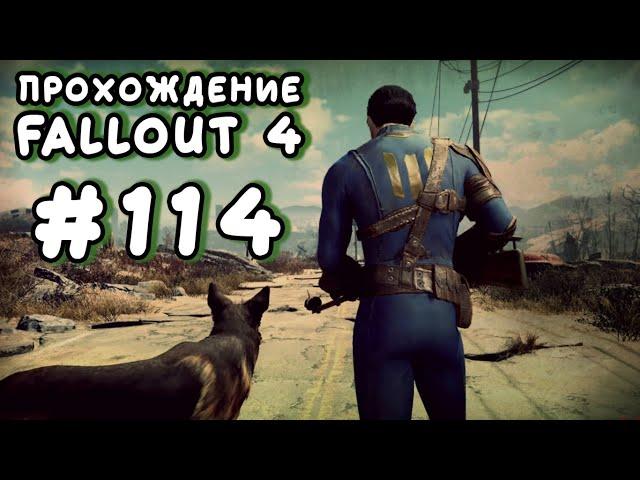 Fallout 4. #114 - Призыв к оружию [Прохождение с Ogreebaah]