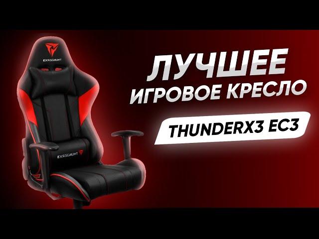 САМОЕ ЛУЧШЕЕ ИГРОВОЕ КРЕСЛО | ОБЗОР THUNDERX3 EC3 BLACK/RED