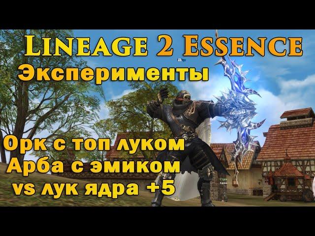 Что если орку дать топ лук ядра? Как он будет фармить с топ луком в lineage 2 essence + сравнил с Ц