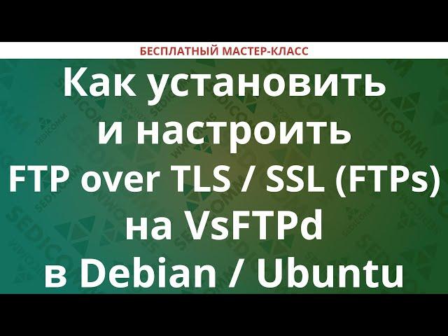 Как установить и настроить FTP over TLS / SSL (FTPs) на VsFTPd в Debian / Ubuntu