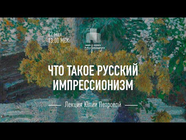 Лекция директора Музея русского импрессионизма Юлии Петровой «Что такое русский импрессионизм»