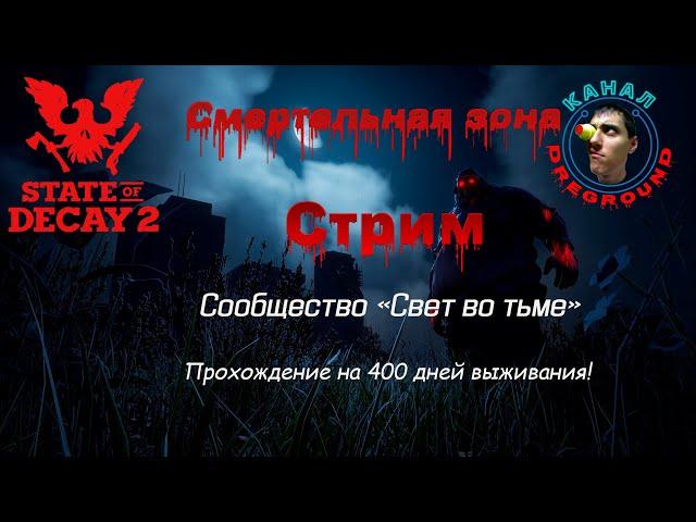 State of Decay 2.Стрим! Смертельная зона! Сообщество "Свет во тьме". Часть 180.