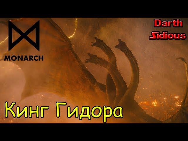 MonsterVerse - Кинг Гидора (King Ghidorah), Titanus Ghidorah или Монстр Зеро (Monster Zero)