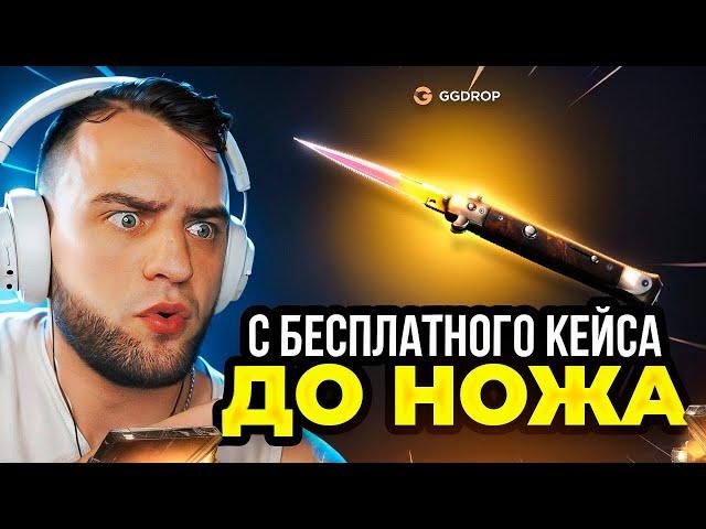  GGDROP с БЕСПЛАТНОГО КЕЙСА до НОЖА в CS GO - Я СДЕЛАЛ ЭТО... GGDROP ПРОМОКОД