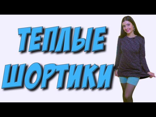 Как сшить шортики? теплые панталоны под платье