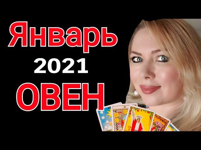 ОВЕН ТАРО ПРОГНОЗ на ЯНВАРЬ 2021/ГОРОСКОП ТАРО на ЯНВАРЬ 2021/НОВОЛУНИЕ/ПОЛНОЛУНИЕ