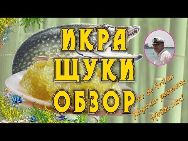 Икра щуки обзор от Petr de Cril'on