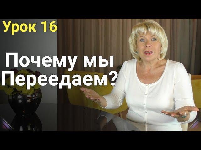 Почему Мы Переедаем?! Как похудеть? ЕЛЕНА СТЕПАНОВА. ( Урок 16 )