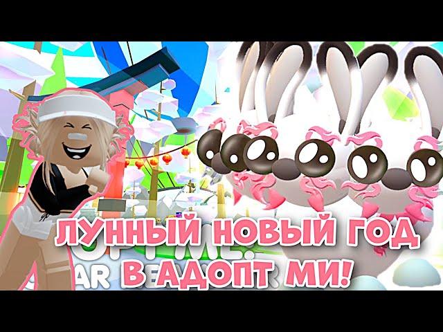 ЛУННЫЙ НОВЫЙ ГОД В АДОПТ МИ РОБЛОКС! ДАТА ВЫХОДА И НОВЫЙ ПЕТ! | Adopt Me Roblox Lunar New Year