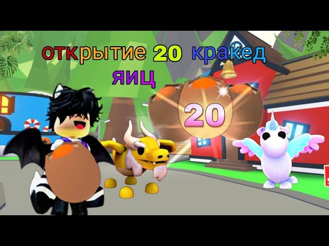 ОТКРЫТИЕ 20 треснутых яиц, Выпала лега? /Adopt me, roblox