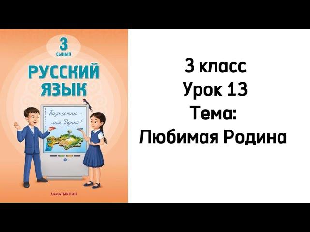 Русский язык 3 класс Урок 13 Тема: "Любимая Родина".