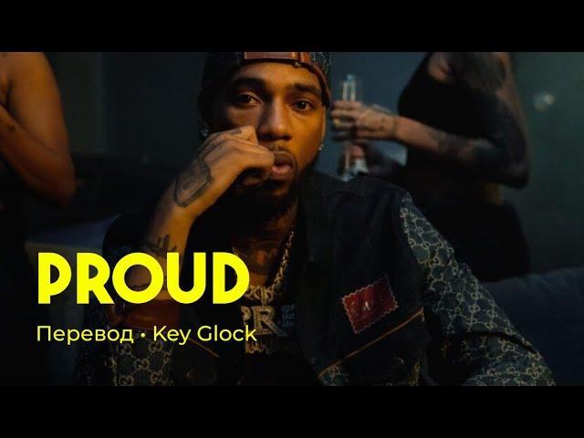 Key Glock - Proud (rus sub; перевод на русский)