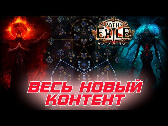 Path of Exile - Весь контент ( Атлас, Дерево, Все боссы ) дополнения Осада Атласа . Первый взгляд