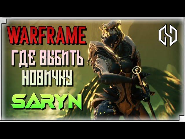 WARFRAME SARYN | ГДЕ ВЫБИТЬ НОВИЧКУ